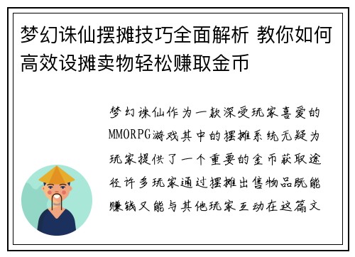 梦幻诛仙摆摊技巧全面解析 教你如何高效设摊卖物轻松赚取金币