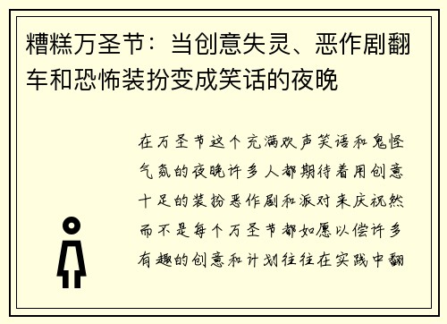 糟糕万圣节:当创意失灵、恶作剧翻车和恐怖装扮变成笑话的夜晚 糟糕万圣节:当创意失灵、恶作剧翻车和恐怖装扮变成笑话的夜晚