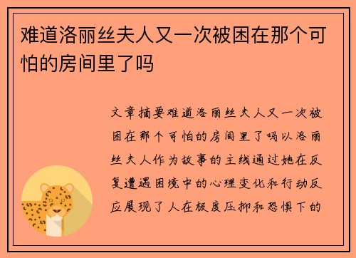 难道洛丽丝夫人又一次被困在那个可怕的房间里了吗