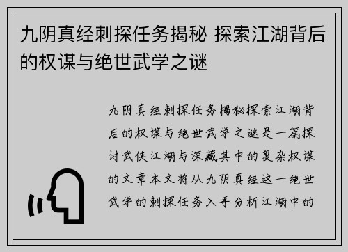 九阴真经刺探任务揭秘 探索江湖背后的权谋与绝世武学之谜 九阴真经刺探任务揭秘 探索江湖背后的权谋与绝世武学之谜