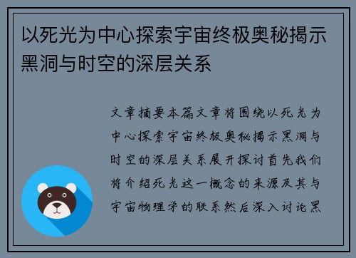 以死光为中心探索宇宙终极奥秘揭示黑洞与时空的深层关系 以死光为中心探索宇宙终极奥秘揭示黑洞与时空的深层关系