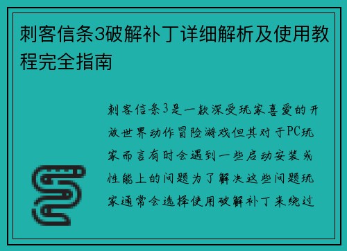 刺客信条3破解补丁详细解析及使用教程完全指南