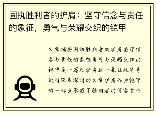固执胜利者的护肩：坚守信念与责任的象征，勇气与荣耀交织的铠甲