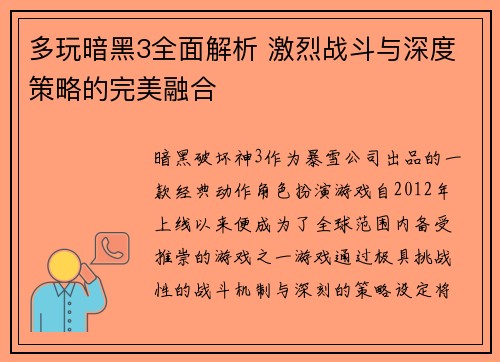 多玩暗黑3全面解析 激烈战斗与深度策略的完美融合