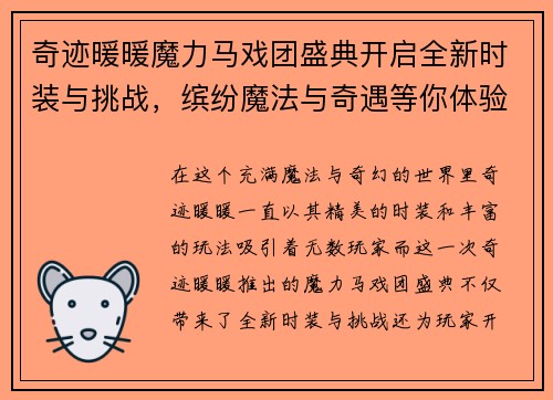 奇迹暖暖魔力马戏团盛典开启全新时装与挑战，缤纷魔法与奇遇等你体验