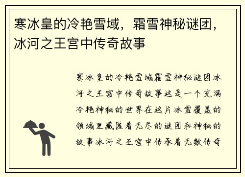 寒冰皇的冷艳雪域,霜雪神秘谜团,冰河之王宫中传奇故事 寒冰皇的冷艳雪域,霜雪神秘谜团,冰河之王宫中传奇故事