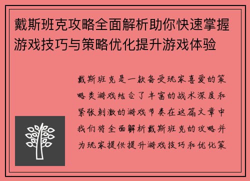 戴斯班克攻略全面解析助你快速掌握游戏技巧与策略优化提升游戏体验 戴斯班克攻略全面解析助你快速掌握游戏技巧与策略优化提升游戏体验