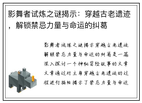 影舞者试炼之谜揭示:穿越古老遗迹,解锁禁忌力量与命运的纠葛 影舞者试炼之谜揭示:穿越古老遗迹,解锁禁忌力量与命运的纠葛