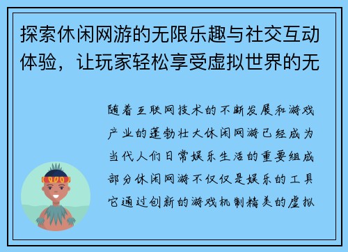 探索休闲网游的无限乐趣与社交互动体验，让玩家轻松享受虚拟世界的无限魅力