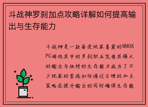 斗战神罗刹加点攻略详解如何提高输出与生存能力