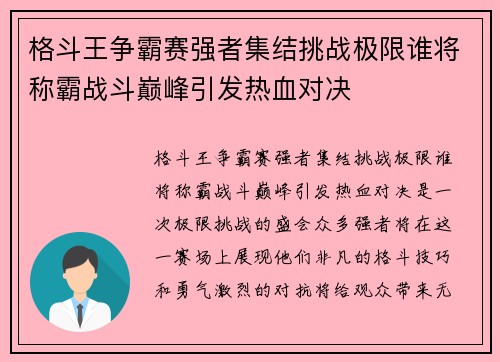 格斗王争霸赛强者集结挑战极限谁将称霸战斗巅峰引发热血对决