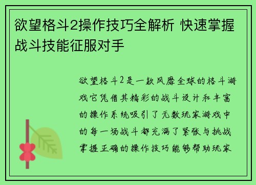 欲望格斗2操作技巧全解析 快速掌握战斗技能征服对手 欲望格斗2操作技巧全解析 快速掌握战斗技能征服对手