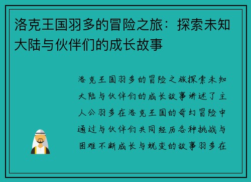 洛克王国羽多的冒险之旅:探索未知大陆与伙伴们的成长故事 洛克王国羽多的冒险之旅:探索未知大陆与伙伴们的成长故事