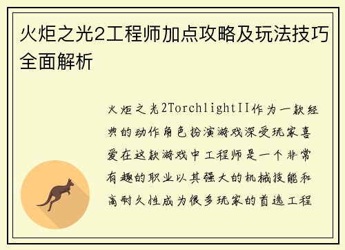 火炬之光2工程师加点攻略及玩法技巧全面解析 火炬之光2工程师加点攻略及玩法技巧全面解析