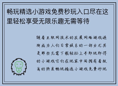 畅玩精选小游戏免费秒玩入口尽在这里轻松享受无限乐趣无需等待