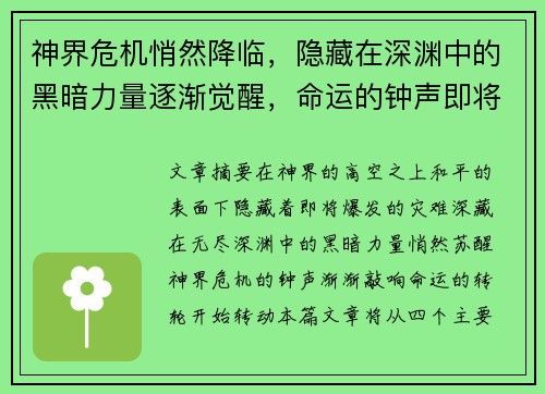 神界危机悄然降临,隐藏在深渊中的黑暗力量逐渐觉醒,命运的钟声即将敲响 神界危机悄然降临,隐藏在深渊中的黑暗力量逐渐觉醒,命运的钟声即将敲响