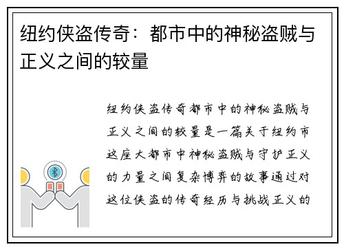 纽约侠盗传奇:都市中的神秘盗贼与正义之间的较量 纽约侠盗传奇:都市中的神秘盗贼与正义之间的较量