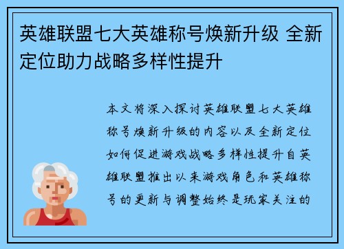英雄联盟七大英雄称号焕新升级 全新定位助力战略多样性提升 英雄联盟七大英雄称号焕新升级 全新定位助力战略多样性提升