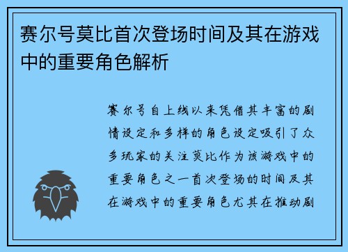 赛尔号莫比首次登场时间及其在游戏中的重要角色解析 赛尔号莫比首次登场时间及其在游戏中的重要角色解析
