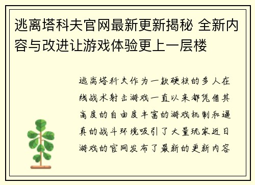 逃离塔科夫官网最新更新揭秘 全新内容与改进让游戏体验更上一层楼 逃离塔科夫官网最新更新揭秘 全新内容与改进让游戏体验更上一层楼