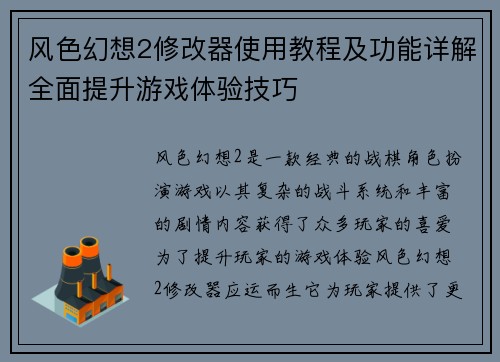 风色幻想2修改器使用教程及功能详解全面提升游戏体验技巧 风色幻想2修改器使用教程及功能详解全面提升游戏体验技巧