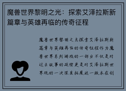 魔兽世界黎明之光:探索艾泽拉斯新篇章与英雄再临的传奇征程 魔兽世界黎明之光:探索艾泽拉斯新篇章与英雄再临的传奇征程