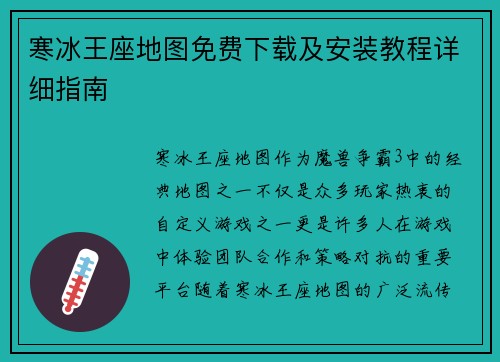 寒冰王座地图免费下载及安装教程详细指南 寒冰王座地图免费下载及安装教程详细指南