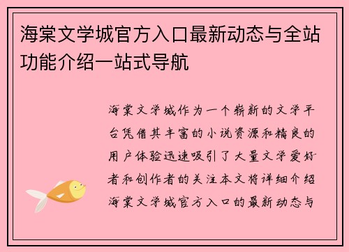 海棠文学城官方入口最新动态与全站功能介绍一站式导航 海棠文学城官方入口最新动态与全站功能介绍一站式导航