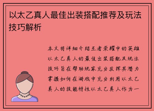 以太乙真人最佳出装搭配推荐及玩法技巧解析 以太乙真人最佳出装搭配推荐及玩法技巧解析
