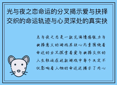 光与夜之恋命运的分叉揭示爱与抉择交织的命运轨迹与心灵深处的真实抉择 光与夜之恋命运的分叉揭示爱与抉择交织的命运轨迹与心灵深处的真实抉择