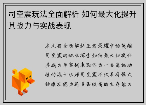 司空震玩法全面解析 如何最大化提升其战力与实战表现