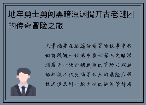 地牢勇士勇闯黑暗深渊揭开古老谜团的传奇冒险之旅 地牢勇士勇闯黑暗深渊揭开古老谜团的传奇冒险之旅