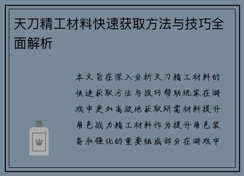 天刀精工材料快速获取方法与技巧全面解析 天刀精工材料快速获取方法与技巧全面解析