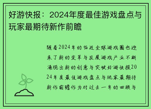 好游快报：2024年度最佳游戏盘点与玩家最期待新作前瞻