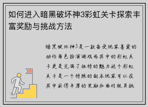 如何进入暗黑破坏神3彩虹关卡探索丰富奖励与挑战方法 如何进入暗黑破坏神3彩虹关卡探索丰富奖励与挑战方法