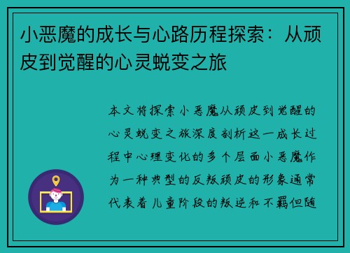 小恶魔的成长与心路历程探索：从顽皮到觉醒的心灵蜕变之旅