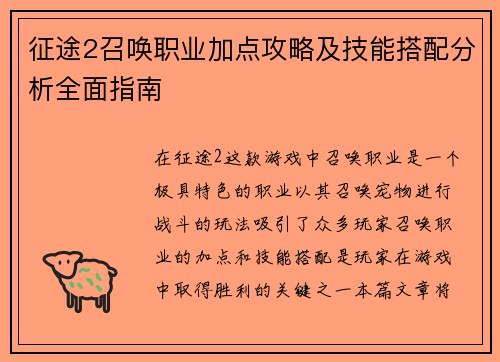 征途2召唤职业加点攻略及技能搭配分析全面指南